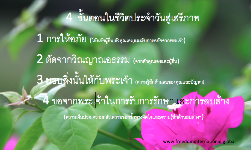 4  ขั้นตอนในชีวิตประจำวันสู่เสรีภาพ