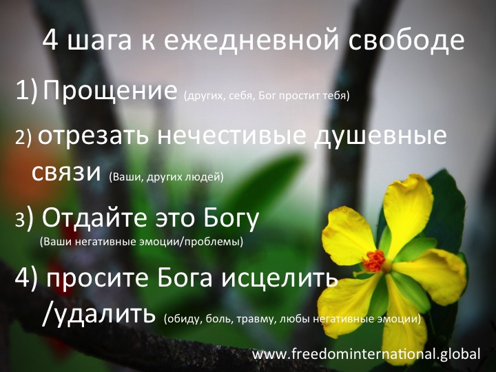 4 шага к ежедневной свободе