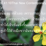 อิสยาห์ 41:10